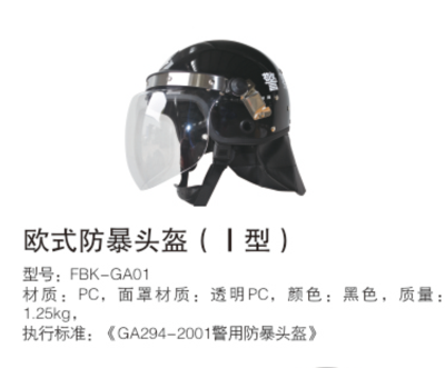 欧式防暴头盔I型