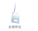 反窃听仪