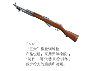 五六橡胶训练枪