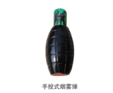 手投式烟雾弹