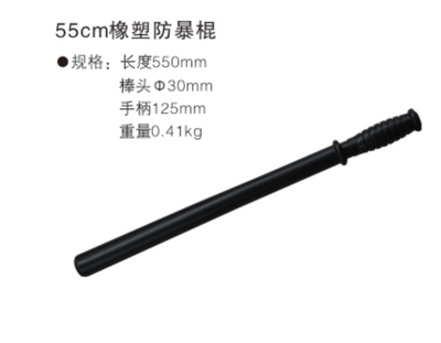 55cm橡胶防暴棍