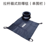 拉杆式防爆毯（单围栏）