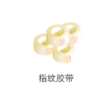 指纹胶带