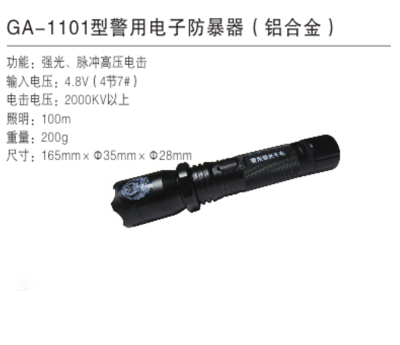 GA-1101型警用电子防暴器（铝合金）