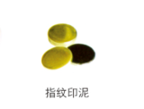 指纹印泥