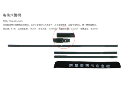 连接式警棍