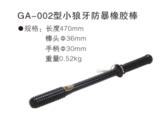 GA-002型小狼牙防暴橡胶辊