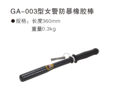 GA-003型女警防暴橡胶棍