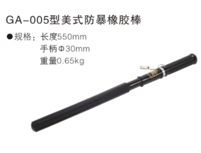 GA-005型美式防暴橡胶棍