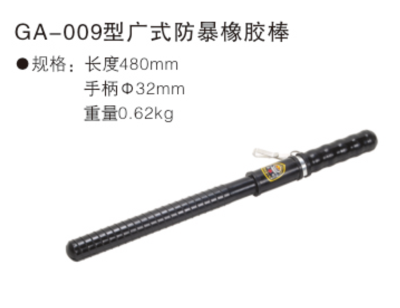 GA-009型广式防暴橡胶棒