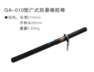 GA-010型广式防暴橡胶棍