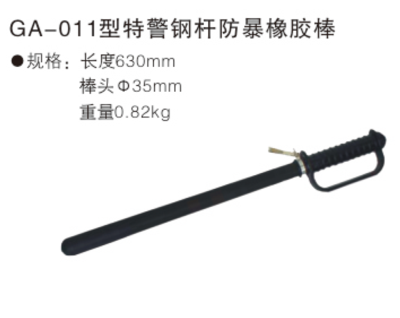 GA-011型特警钢杆防暴橡胶棒