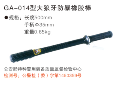GA-014型大狼牙防暴橡胶棒