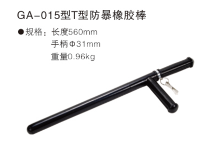 GA-015型T型防暴橡胶棒