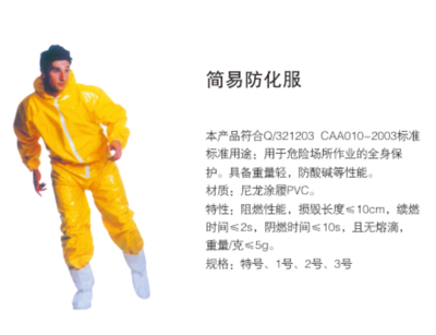 简易防化服