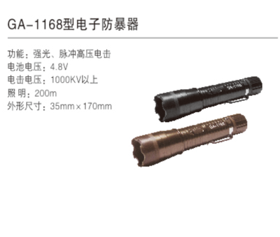 GA-1168型电子防暴器