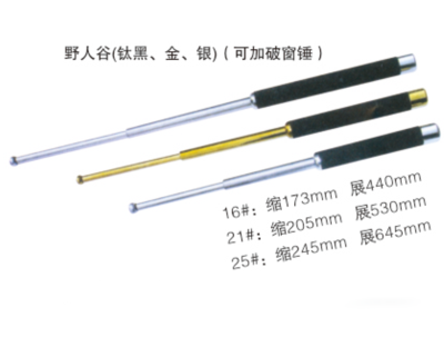 野人谷防暴钢棍