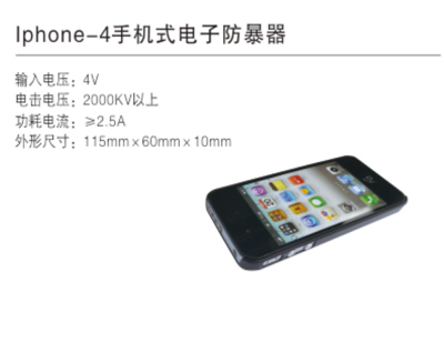 Iphone-4手机式电子防暴器