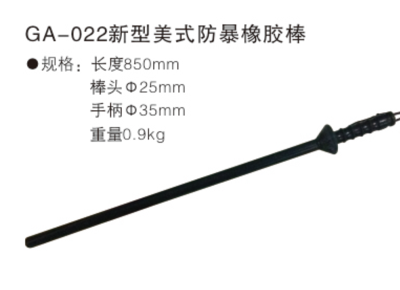GA-022新型美式防暴橡胶棒