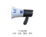 15W喊话器