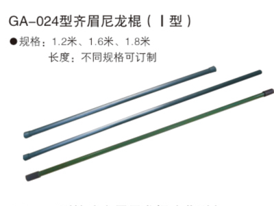 GA-024型齐眉尼龙棍I型