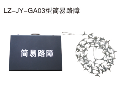 03型简易路障