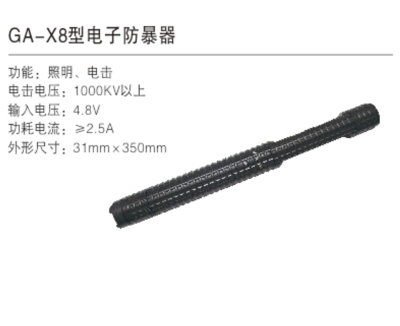 GA-X8型电子防暴器