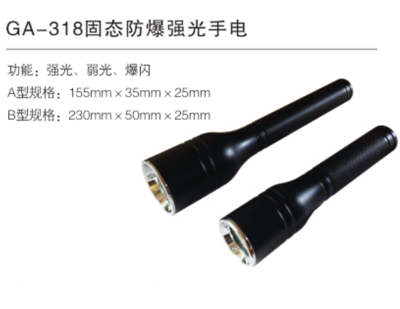 GA-318固态防暴强光手电