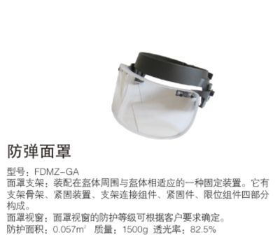 防弹面罩