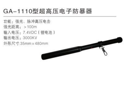 GA-1110型超高压电子防暴器