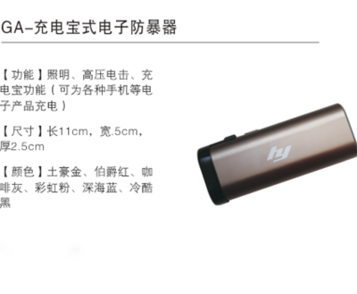 GA-充电宝式电子防暴器