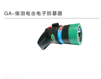GA-催泪电击电子防暴器