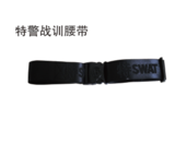 特警战训腰带