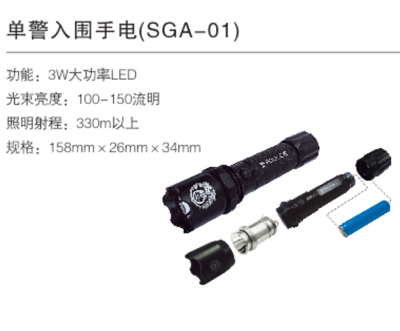 单警入围手电（SGA-01)