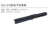 GA-918型电子防暴器