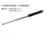 GA狐狸防暴钢棍