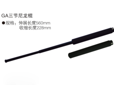 GA三节尼龙棍