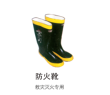 防火靴