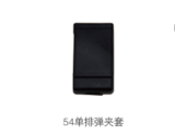 54单排弹夹套