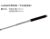 蚂蚁防暴钢棍