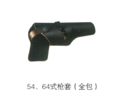 54、64式枪套（全包）