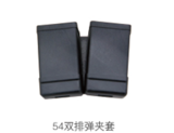 54双排弹夹套