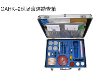 GAHK-2现场痕迹勘察箱
