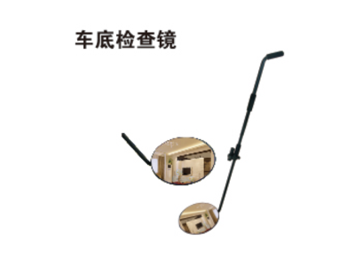 车底检查镜