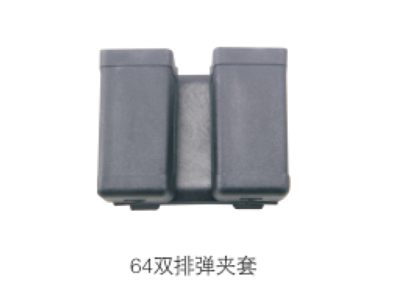 64双排弹夹套