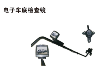 电子车底检查镜