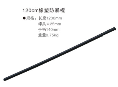120cm橡胶防暴棍