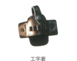 工字套
