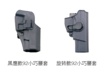 黑鹰款，旋转款92小巧腰套