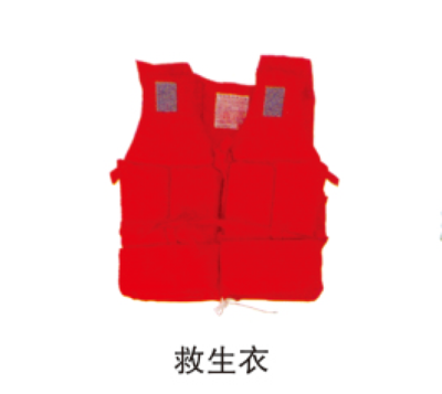 救生衣